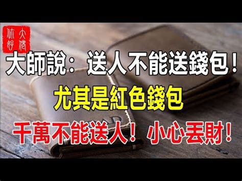 送皮夾放錢|【送皮夾放錢】送皮夾放錢立刻財運亨通！專家曝皮夾3風水秘技